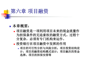 大学课件：第8章 项目融资.ppt