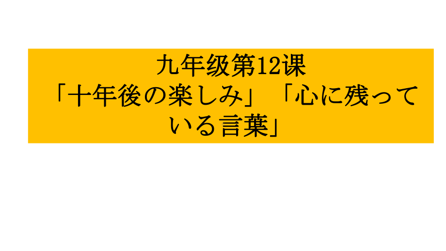 第12课 十年後の楽しみ 心に残っている言葉 ppt课件-2023新人教版《初中日语》第三册.pptx_第2页