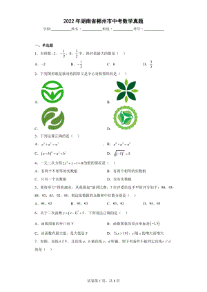 2022年湖南省郴州市中考数学真题.docx