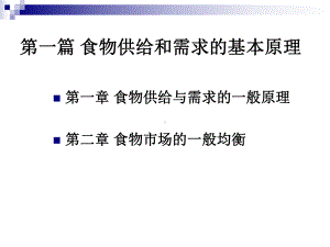 大学课件：第一章 食物供给与需求.ppt