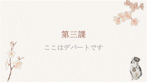 第3课 ここはデパートですppt课件 -2023新标准初级《高中日语》上册.pptx