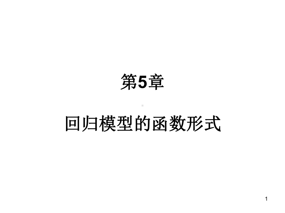 大学课件：第5章 回归模型的函数形式（最新).ppt_第1页