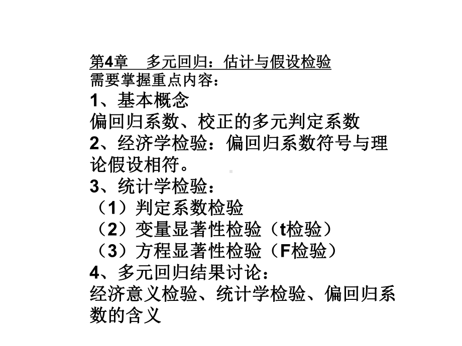 大学课件：第5章 回归模型的函数形式（最新).ppt_第2页