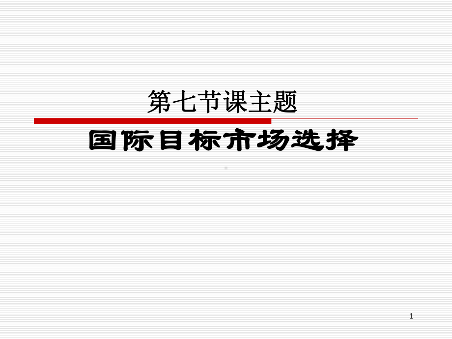 大学课件：国际市场目标选7.ppt_第1页