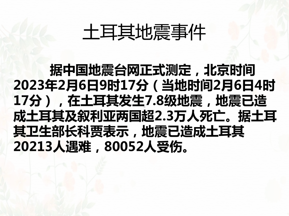 防灾减灾安全教育主题班会ppt课件.pptx_第1页