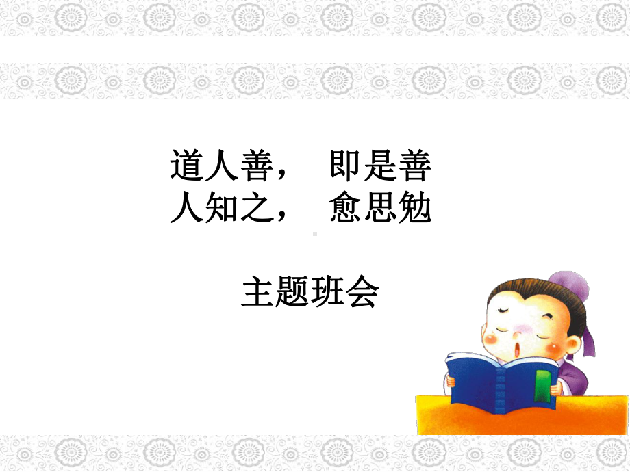 道人善即是善人知之愈思勉（ppt课件）-小学生主题班会通用版.pptx_第1页