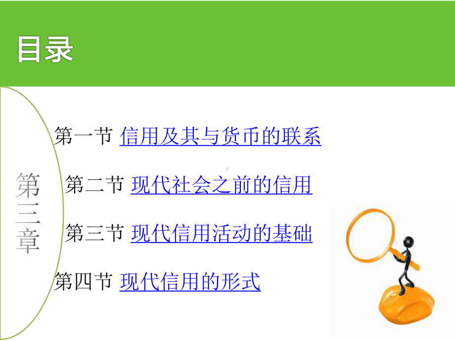 大学课件：第3章 信用与信用形式.pptx_第2页