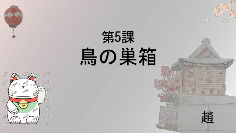 第五课 ppt课件-2023新人教版《初中日语》第三册.pptx_第1页