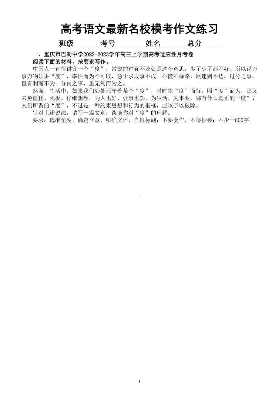 高中语文2023高考复习最新名校模考作文练习（共六篇涵盖超热作文主题附参考范文和写作指导）.doc_第1页