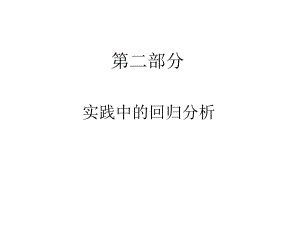 大学课件：第8章 多重共线性：解释变量相关会有什么后果1126.ppt