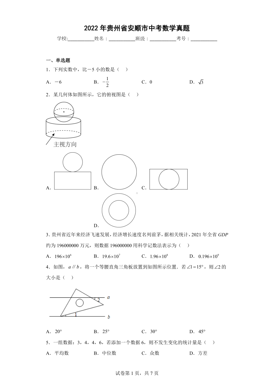 2022年贵州省安顺市中考数学真题.docx_第1页