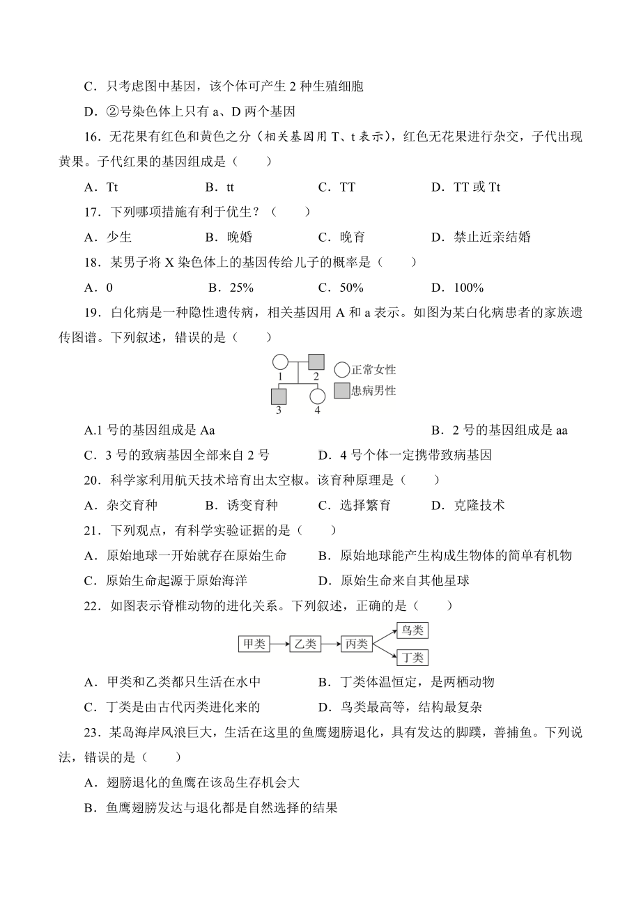 人教版生物八年级下册综合检测卷（含答案）.doc_第3页