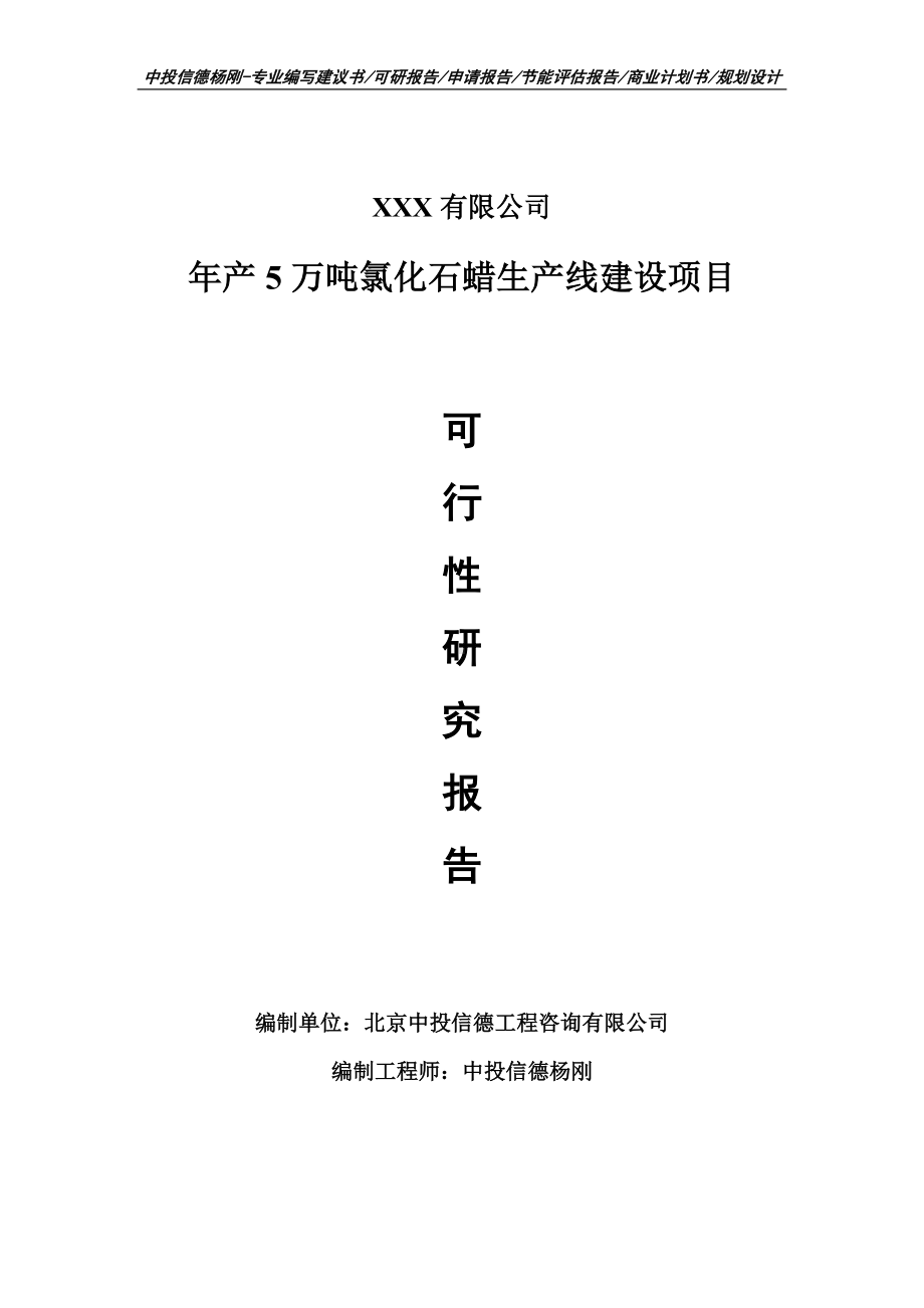 年产5万吨氯化石蜡生产线可行性研究报告申请备案.doc_第1页