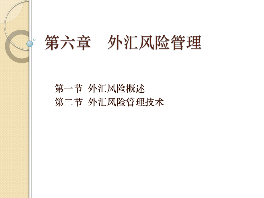 大学课件：国际金融第六章.ppt_第1页