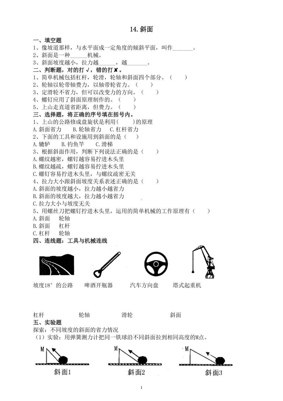 小学科学人教鄂教版五年级下册第四单元第14课《斜面》课堂作业新设计（2023春）（附参考答案）.doc_第1页