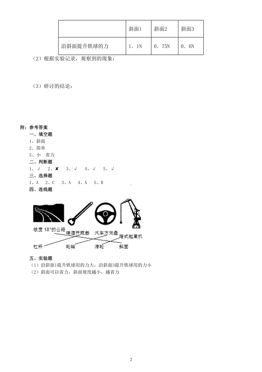 小学科学人教鄂教版五年级下册第四单元第14课《斜面》课堂作业新设计（2023春）（附参考答案）.doc_第2页