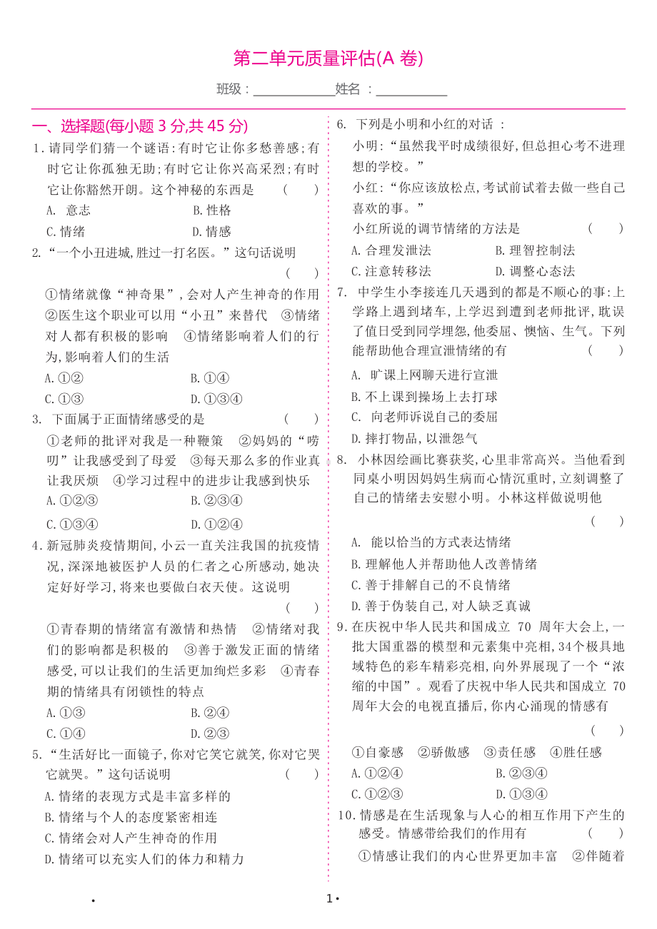 部编版道德与法治七年级下册 第二单元质量评估（A卷）（试卷）.docx_第1页