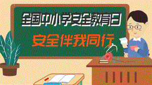 2023黑板风中小学安全伴我行安全教育日PPT模板.pptx