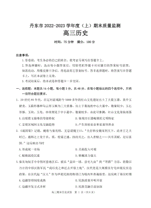 辽宁省丹东市2022-2023学年高三上学期期末教学质量监测历史试题及答案.pdf