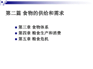 大学课件：第四章 粮食生产1102(1).ppt