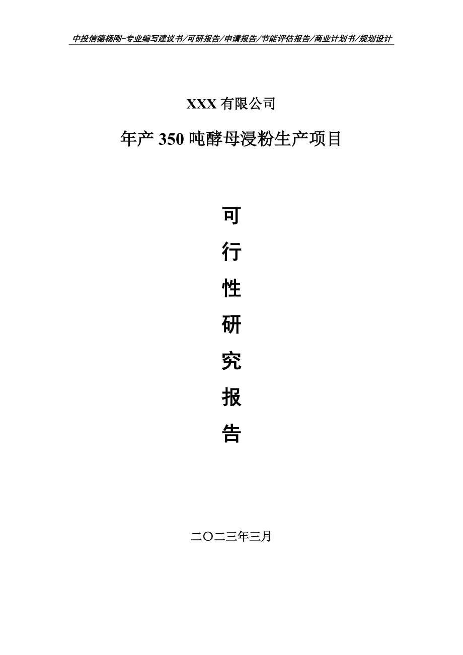 年产350吨酵母浸粉生产项目申请备案可行性研究报告.doc_第1页