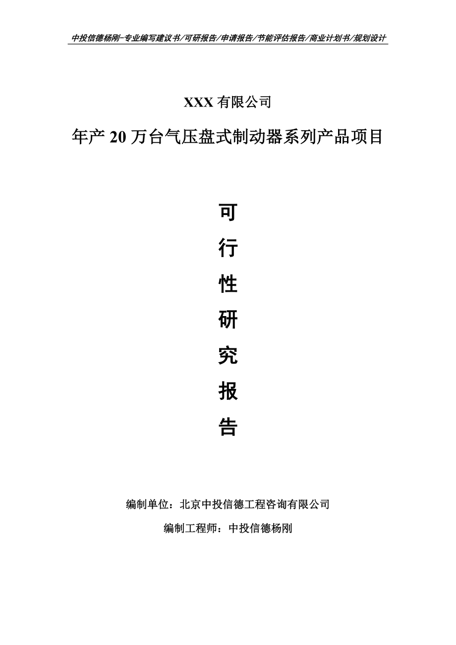 气压盘式制动器系列产品可行性研究报告建议书.doc_第1页