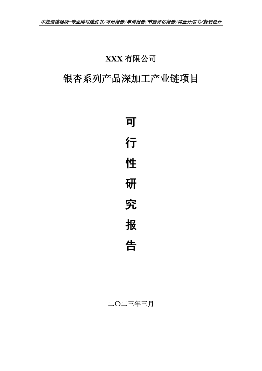 银杏系列产品深加工产业链项目申请备案可行性研究报告.doc_第1页