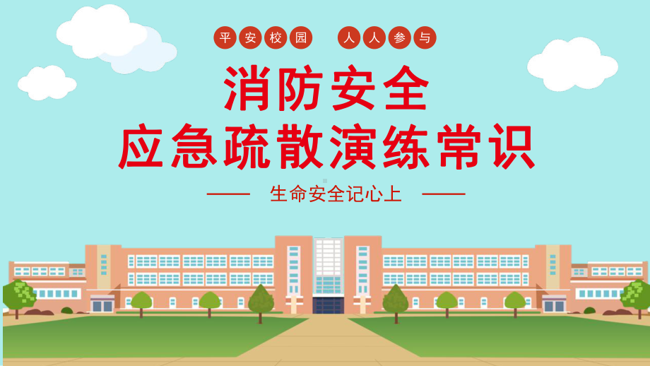 《消防应急疏散演练常识》（ppt课件）-小学生主题班会通用版.pptx_第1页