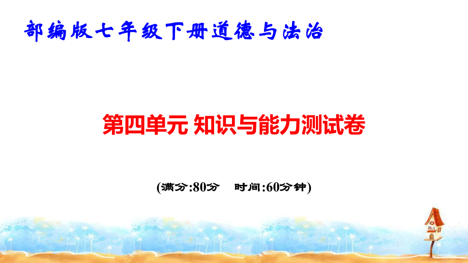 部编版七年级下册道德与法治第四单元 走进法治天地 知识与能力测试卷课件.pptx_第1页