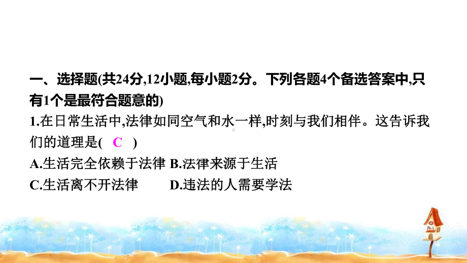 部编版七年级下册道德与法治第四单元 走进法治天地 知识与能力测试卷课件.pptx_第2页