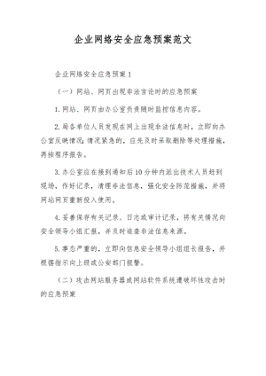 企业网络安全应急预案范文.docx