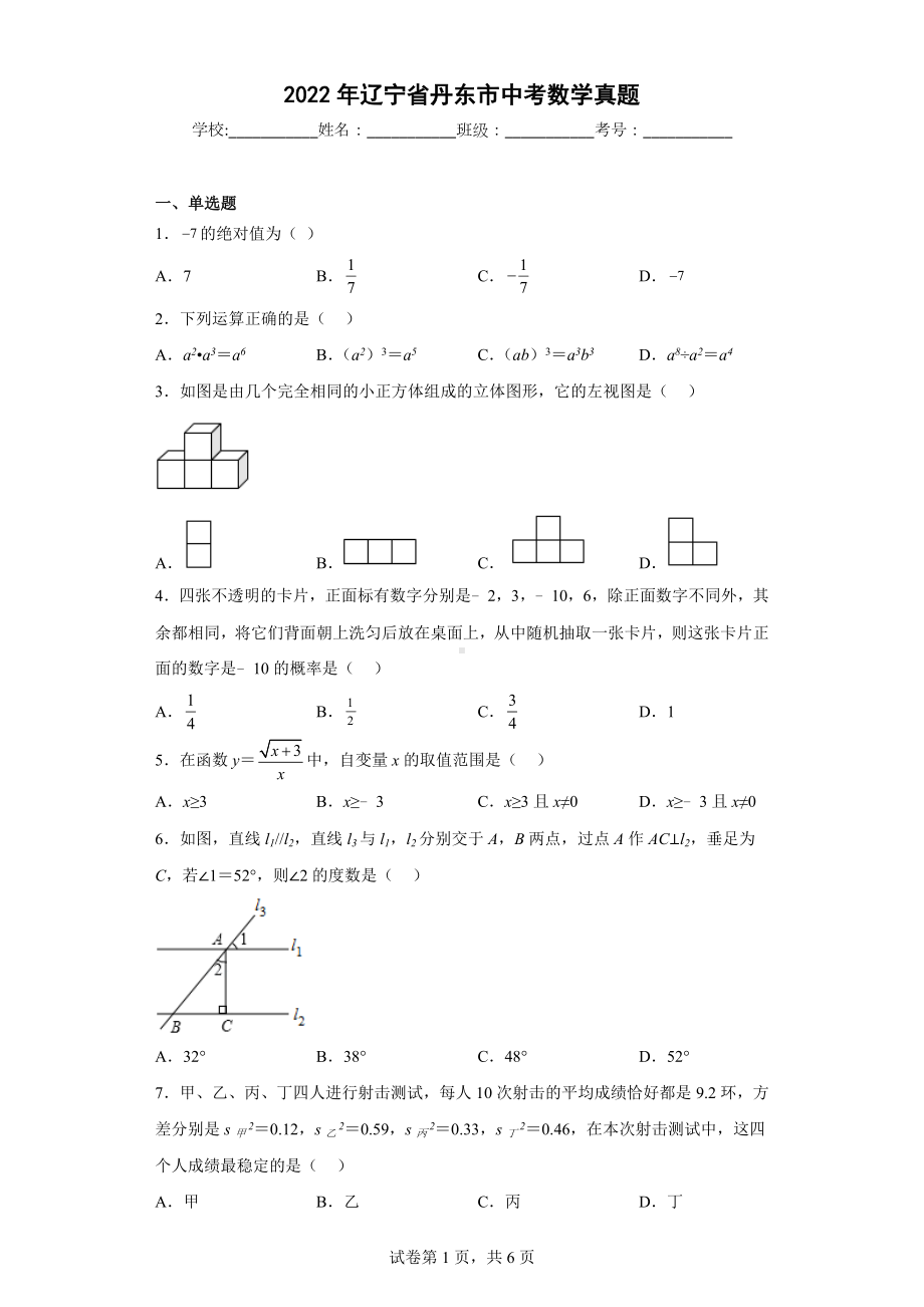 2022年辽宁省丹东市中考数学真题.docx_第1页