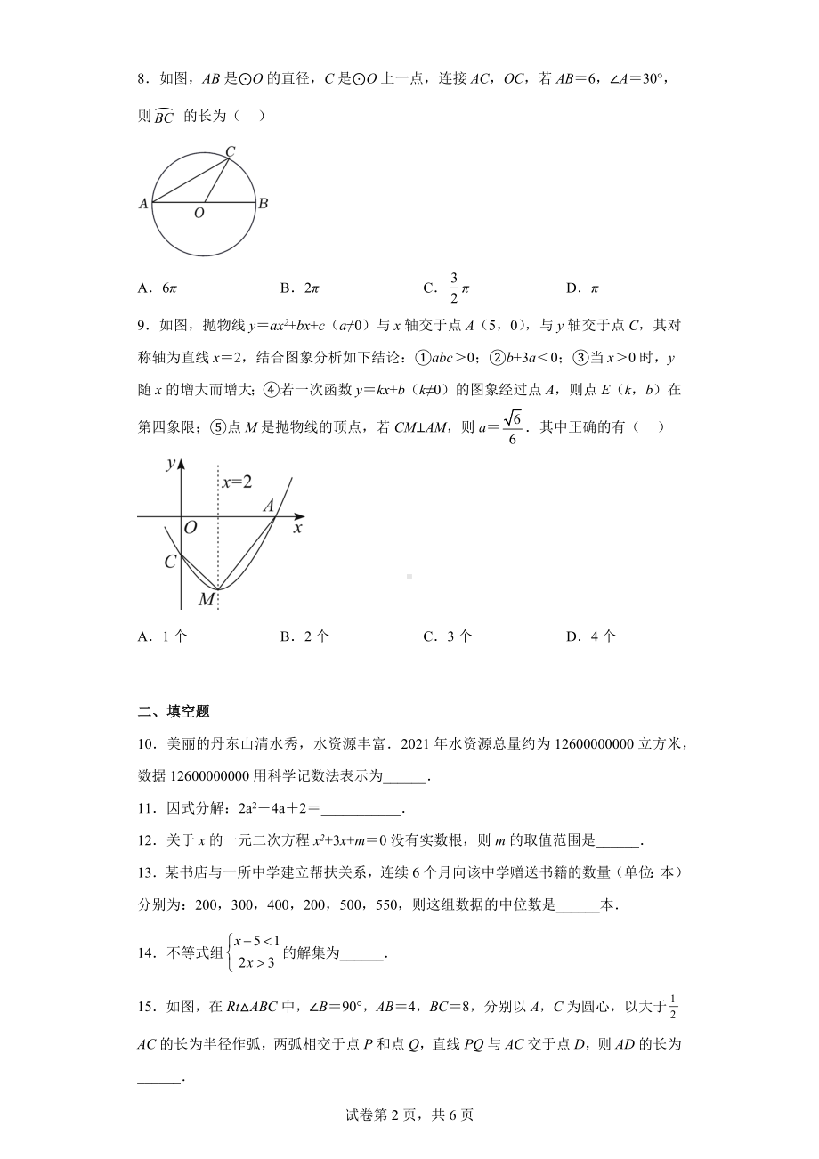 2022年辽宁省丹东市中考数学真题.docx_第2页