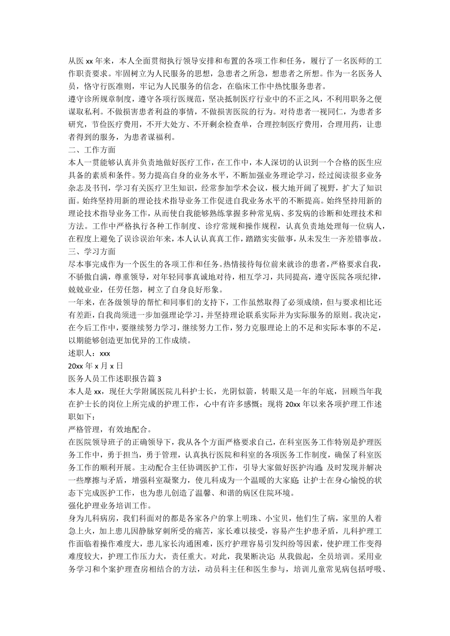 医务人员工作述职报告5篇.docx_第2页