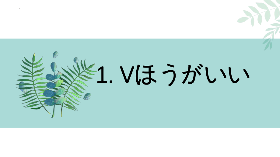 第9课 语法讲解 ppt课件-2023新人教版《初中日语》第三册.pptx_第3页