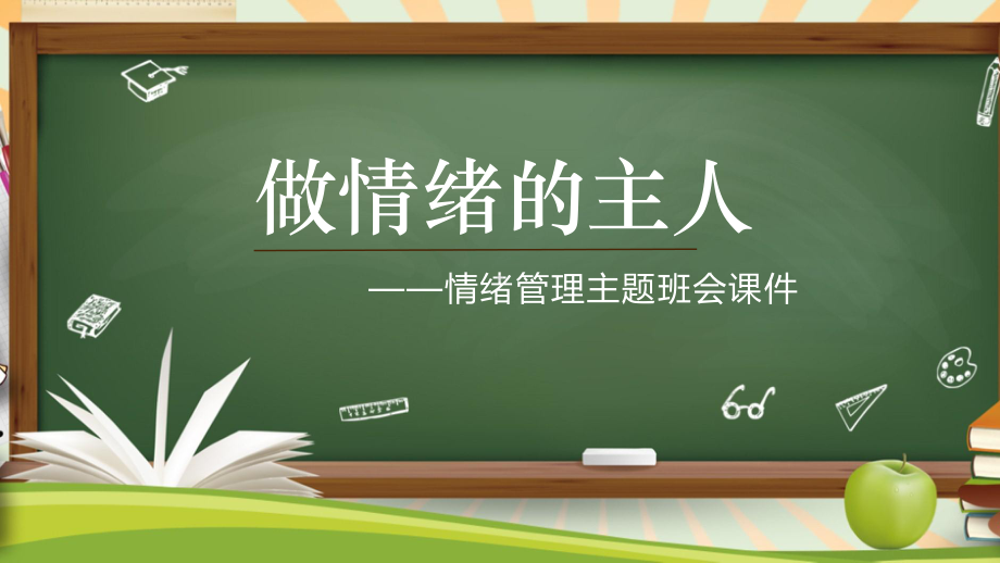 做情绪的主人 ppt课件-2023春高中心理健康教育主题班会.pptx_第1页