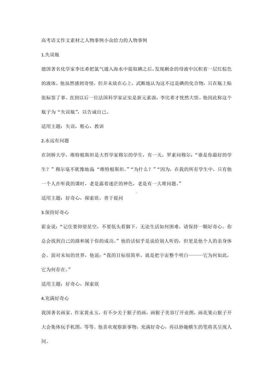 高考语文作文素材之人物事例小众给力的人物事例.docx_第1页