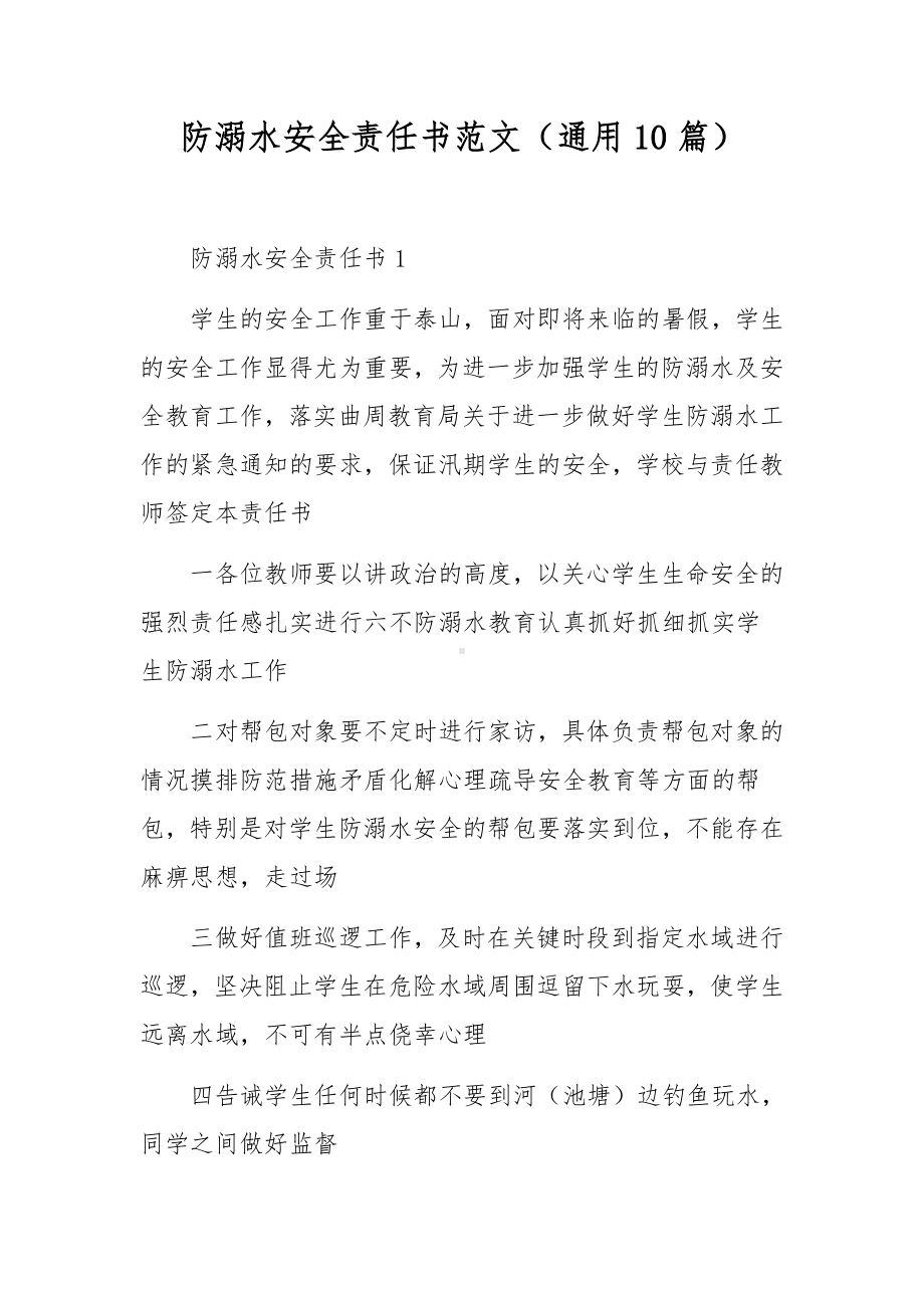 防溺水安全责任书范文（通用10篇）.docx_第1页