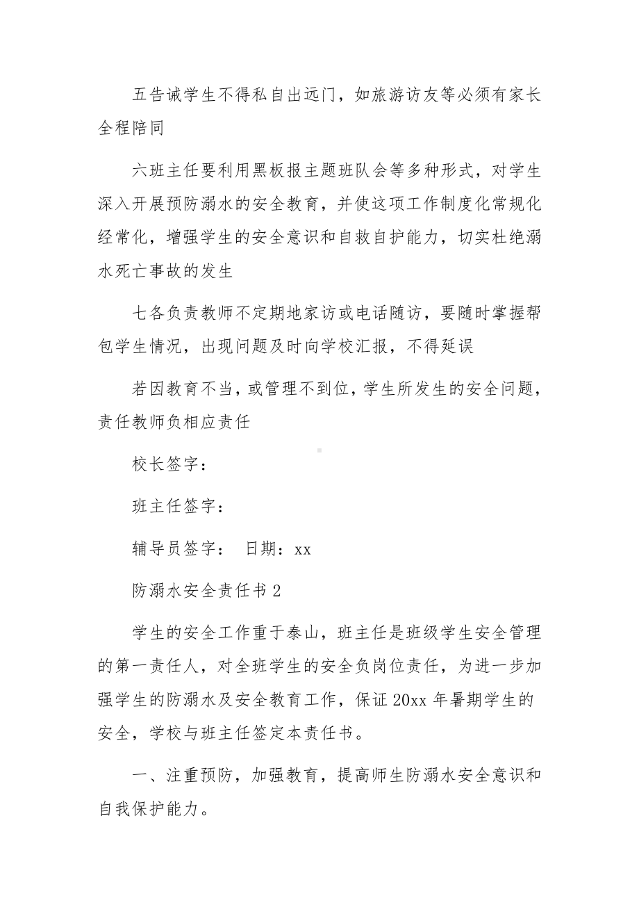 防溺水安全责任书范文（通用10篇）.docx_第2页