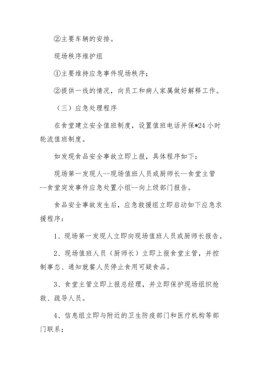 食品安全突发事件应急处置预案.docx_第3页