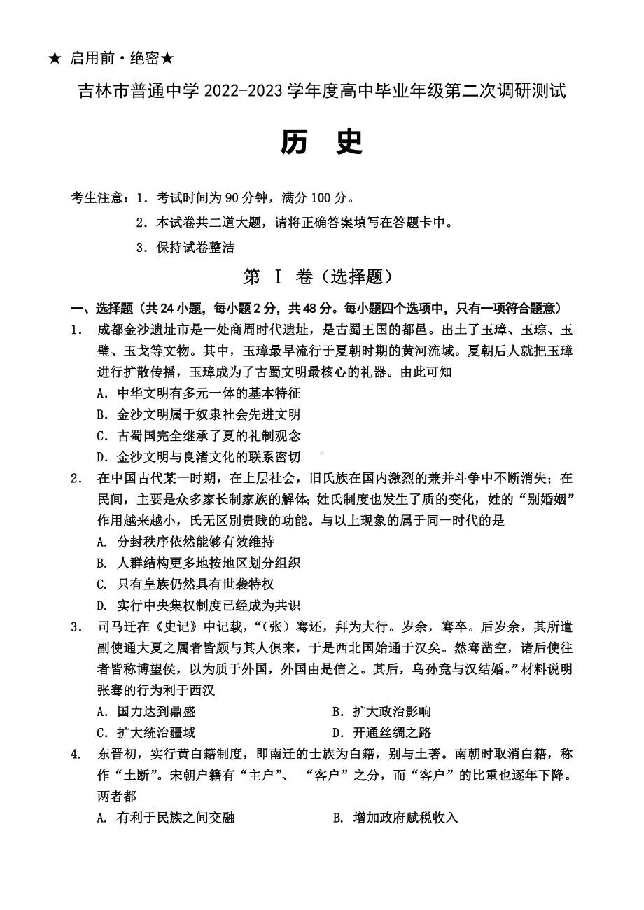 吉林省吉林市普通中学2022-2023学年度高中毕业年级第二次调研测试历史试题及答案.doc_第1页