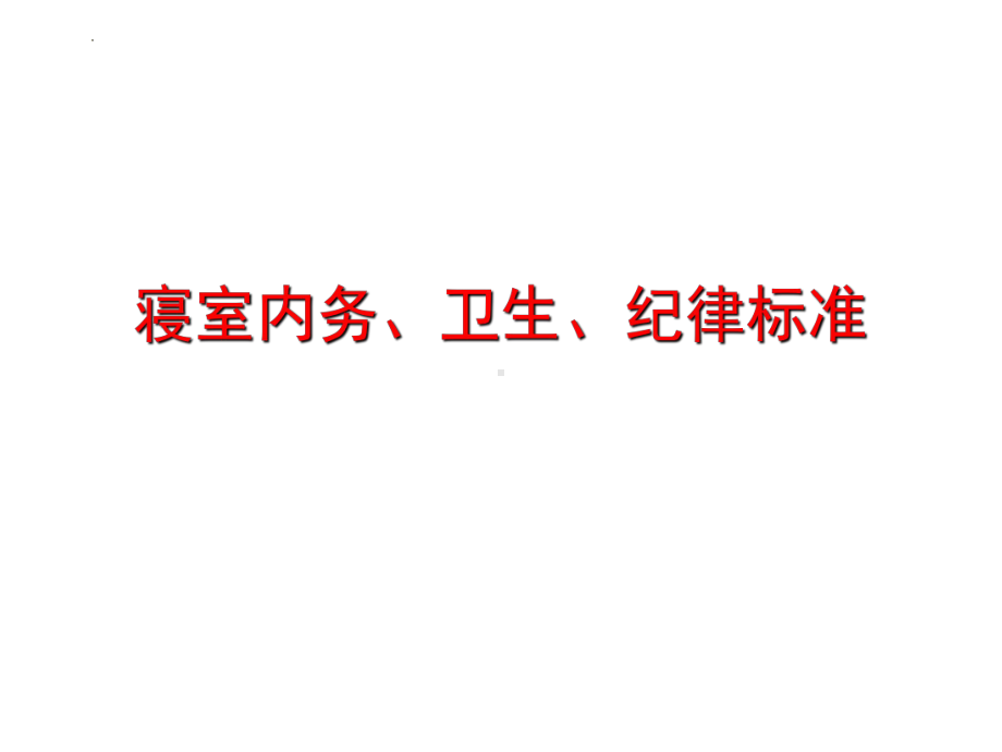 寝室内务卫生纪律标准 ppt课件-2023春高中主题班会.pptx_第1页