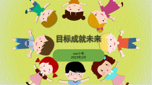 目标成就未来（ppt课件）-小学生主题班会通用版.pptx