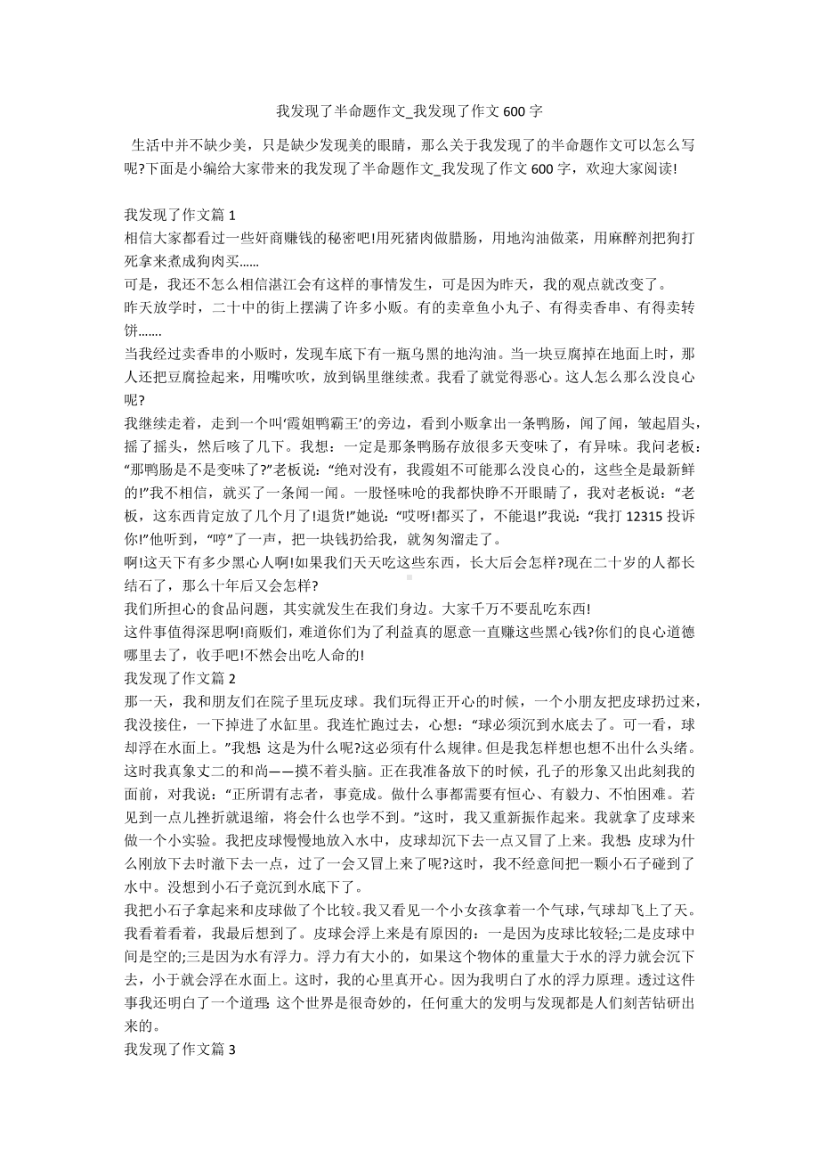 我发现了半命题作文-我发现了作文600字.docx_第1页