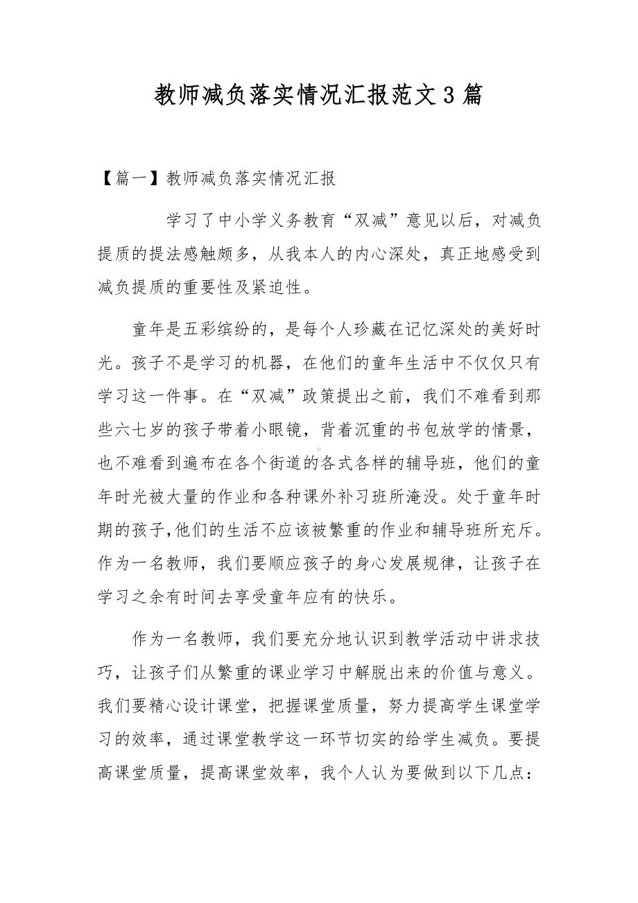 教师减负落实情况汇报范文3篇.docx_第1页