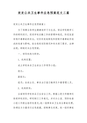 突发公共卫生事件应急预案范文三篇.docx