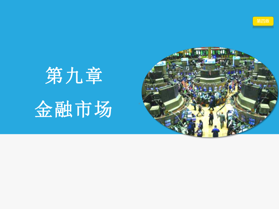 大学课件：第9章 金融市场.pptx_第1页