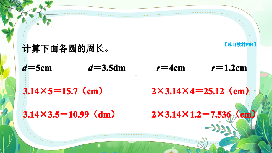 苏教版五年级数学下册第六单元第5课《圆周长公式的应用》公开课课件.pptx_第2页