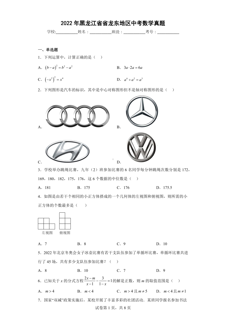 2022年黑龙江省省龙东地区中考数学真题.docx_第1页