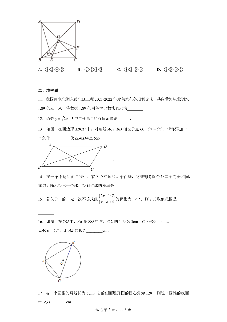 2022年黑龙江省省龙东地区中考数学真题.docx_第3页